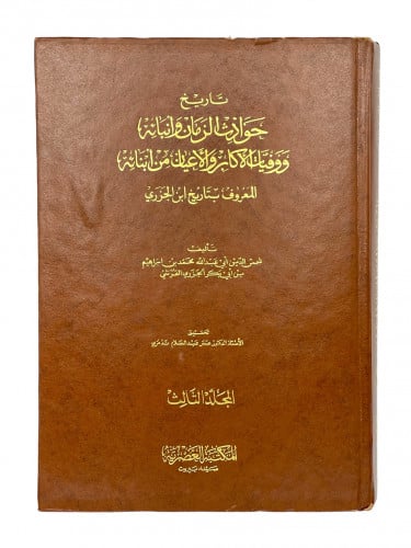 تاريخ حوادث الزمان وانبائه ووفيات الاكابر والاعيان...