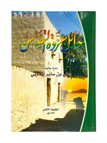 حائل عزوة التضامن