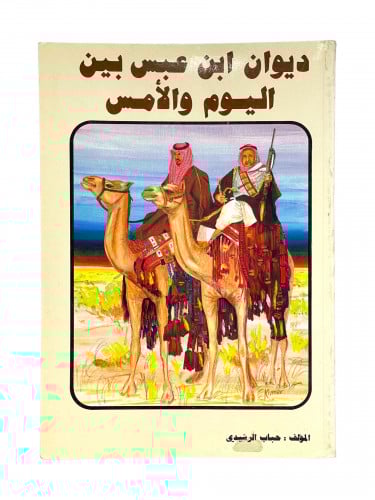 ديوان ابن عبس بين اليوم والامس