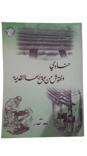 حنادي ونقوش من عبق ابها القديمة