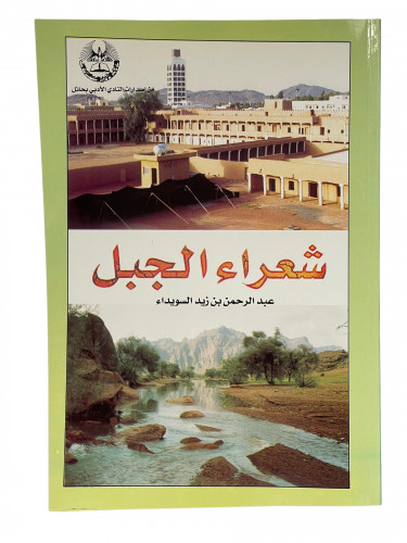 شعراء الجبل عبدالرحمن السويداء