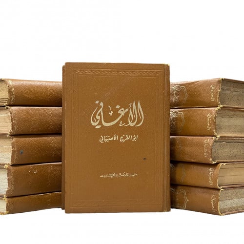 الاغاني ابو الفرج الاصبهاني