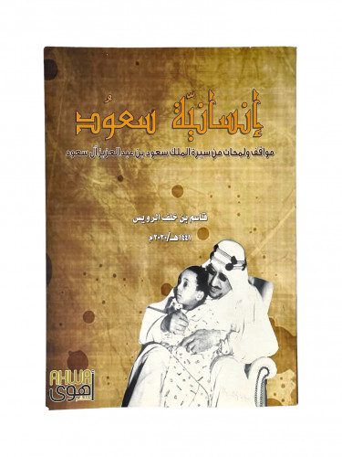 انسانية سعود مواقف ولمحات من سيرة الملك سعود