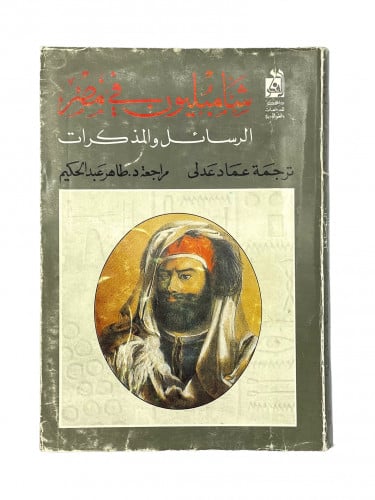 شامبليون في مصر الرسائل والمذكرات