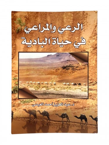 الرعي والمراعي في حياة البادية