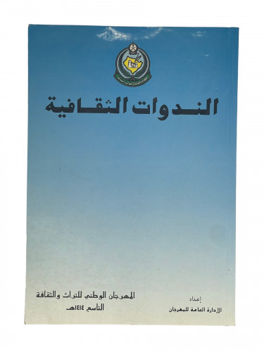 الندوات الثقافية