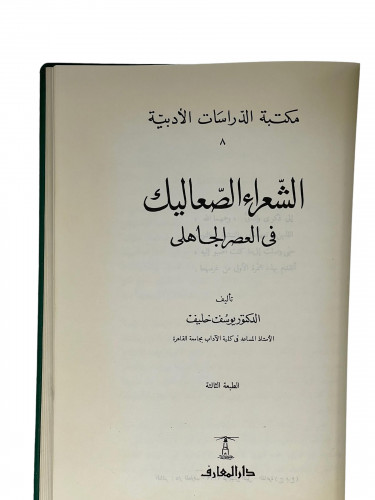 الشعراء الصعاليك في العصر الجاهلي