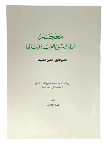 معجم اسماء خيل العرب وفرسانها