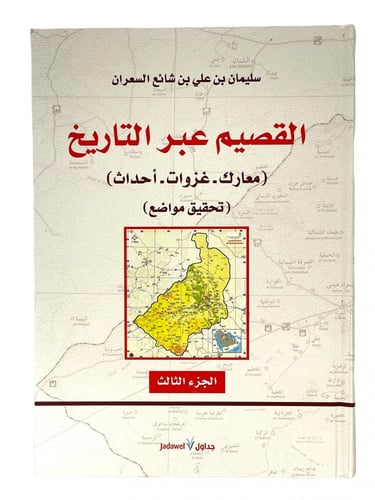 القصيم عبر التاريخ ( معارك - غزوات - أحداث ) 3 أجز...