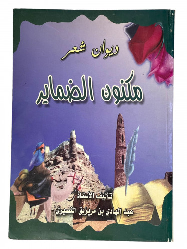 ديوان شعر مكنون الضماير