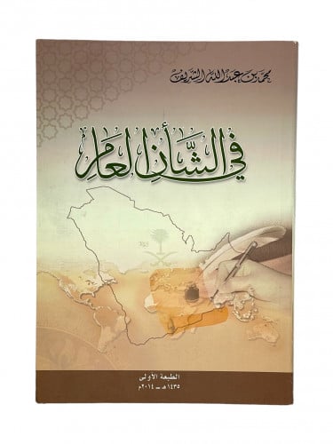 في الشان العام