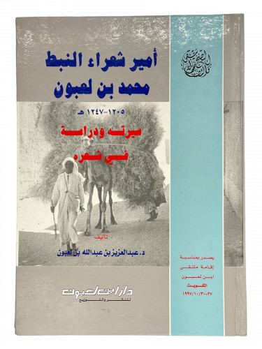 امير شعراء النبط محمد بن لعبون