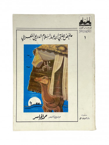 ملخص رحلتي ابن عبد السلام الدرعي المغربي