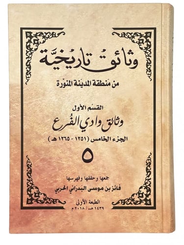 وثائق تاريخية من منطقة المدينة المنورة القسم الاول...