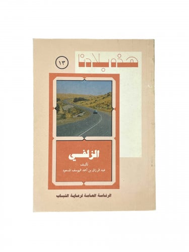 هذه بلادنا - الزلفي