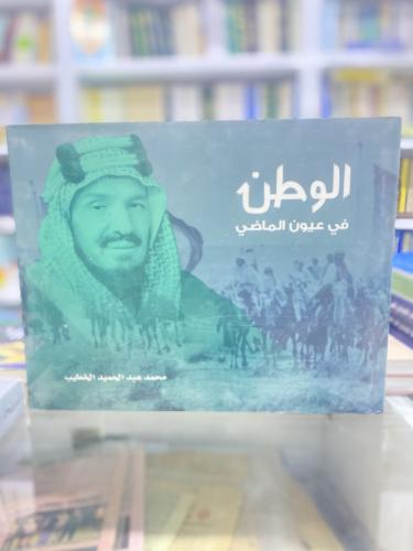 الوطن في عيون الماضي