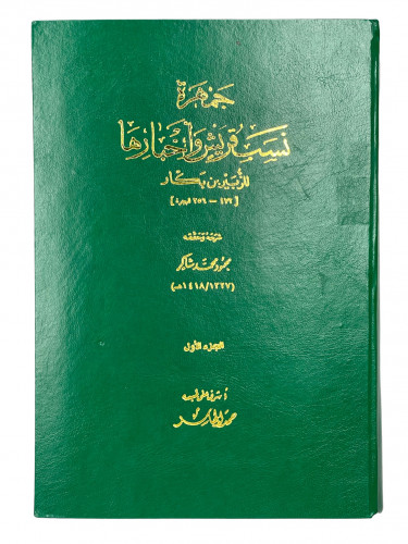 جمهرة نسب قريش واخبارها الجزء الاول
