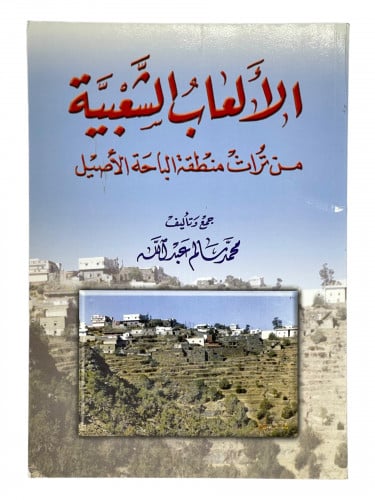 الالعاب الشعبية من تراث منطقة الباحة الاصيل