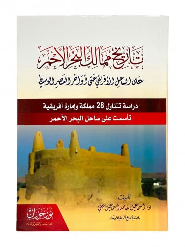 تاريخ ممالك البحر الاحمر على الساحل الافريقي حتى ا...