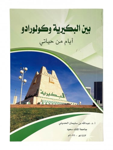 بين البكيرية وكلورادو