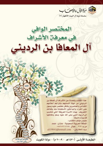 المختصر الوافي في معرفة الأشراف آل المعافا بن الرد...