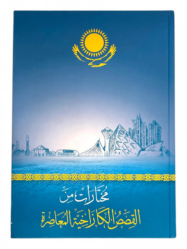 مختارات من القصص الكازاخية المعاصرة