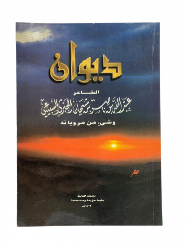 ديوان الشاعر عبدالله السبيعي