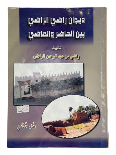 ديوان راضي الراضي بين الحاضر والماضي
