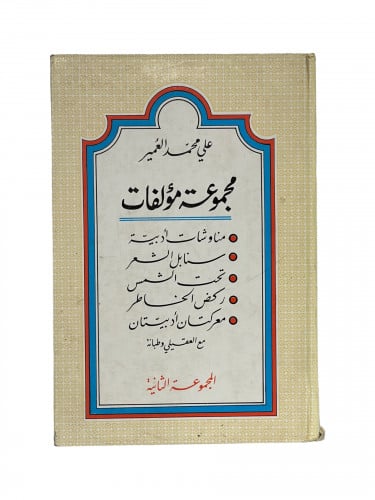 علي محمد العمير مجموعة مؤلفات