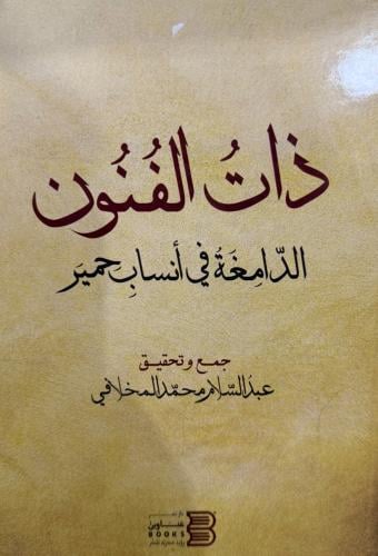 ذات الفنون الدامغة في انساب حمير
