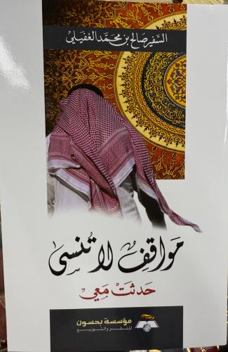 مواقف لاتنسى حدث معي