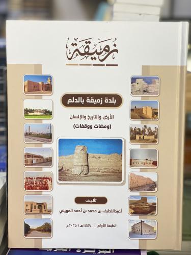 بلدة زميقة بالدلم الارض والتاريخ والانسان