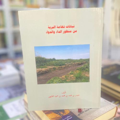 نباتات تهامة البرية من منظور الداء والدواء