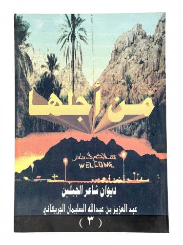 من اجلها ديوان شاعر الجبلين