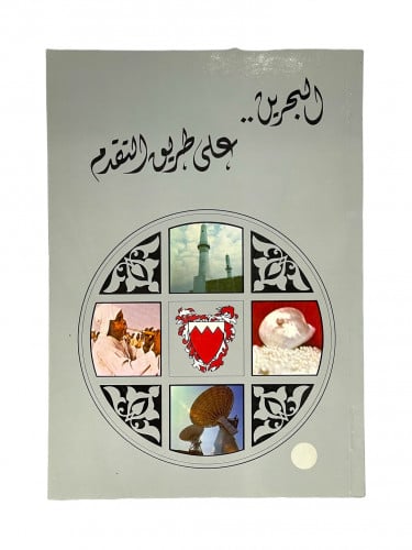 البحرين على طريق التقدم