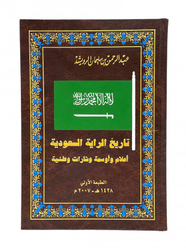 تاريخ الراية السعودية اعلام واوسمة وشارت وطنية