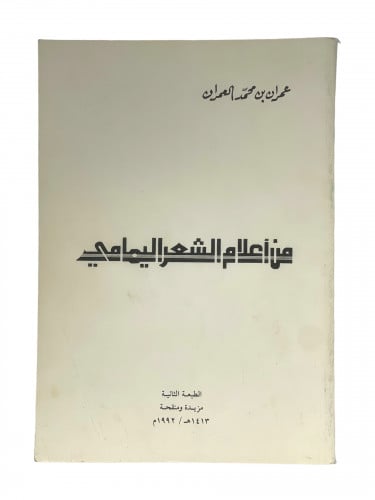 من اعلام الشعر اليمامي