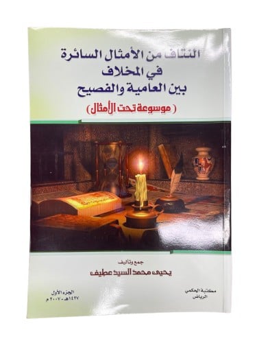 النتاف من الأمثال السائرة في المخلاف بين العامية و...