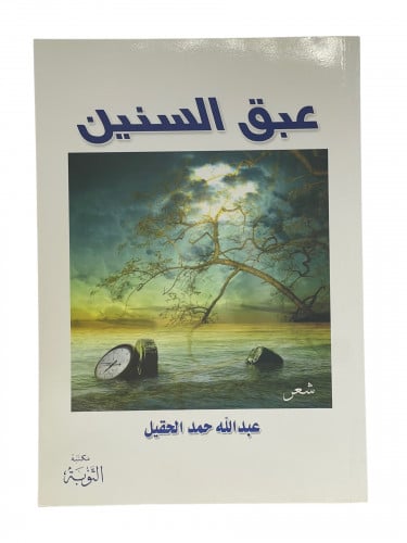 عبق السنين عبدالله الحقيل