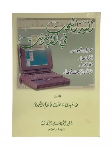 آلية البحث في الإنترنت