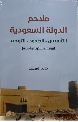 ملاحم الدولة السعودية التأ يسي الصمود التوحيد