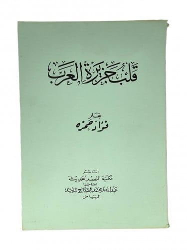 قلب جزيرة العرب بقلم فؤاد حمزة