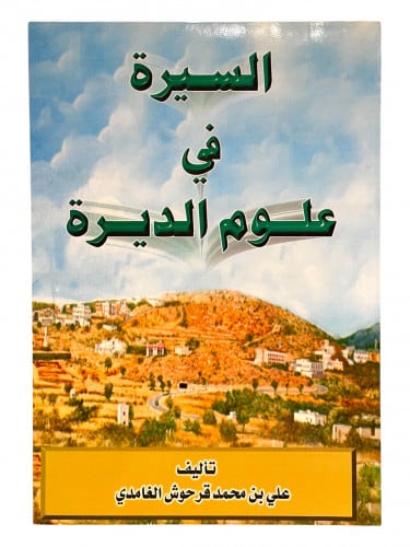 السيرة في علوم الديرة