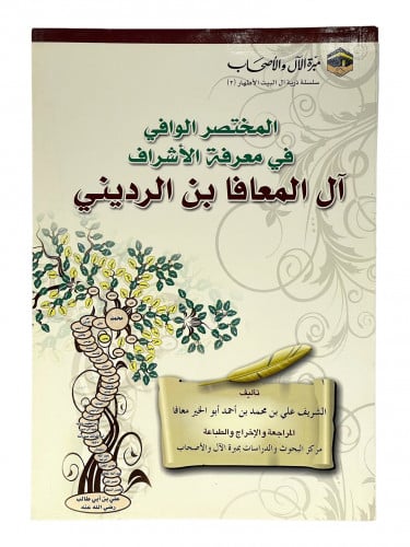 المختصر الوافي في معرفة الأشراف آل المعافا بن الرد...