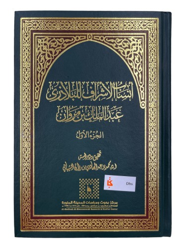 انساب الاشراف للبلاذري عبدالملك بن مروان