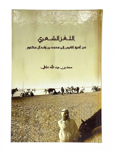 اللغز الشعري من امرئ القيس الى محمد بن راشد آل مكت...