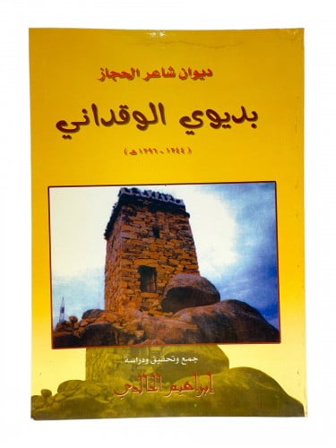 ديوان شاعر الحجاز بديوي الوقداني