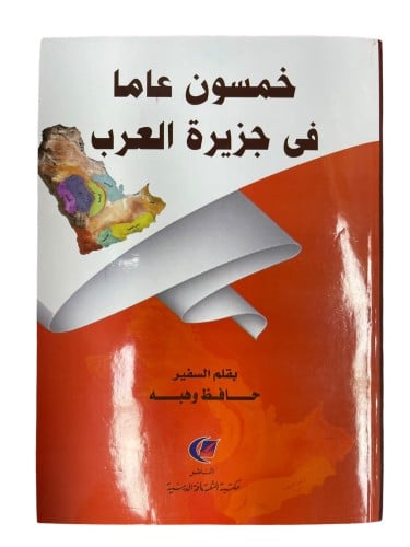 خمسون عام في جزيرة العرب - طبعة مكتبة الثقافة الدي...