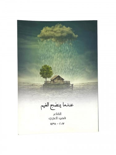 عندما ينضج الغيم الشاعر فهيد العنزي