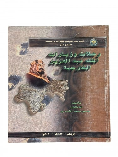 رحلات وزيارات الملك عبدالعزيز الخارجية